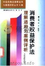 消费者权益保护法理解适用与案例评析（1996 PDF版）