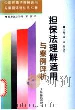 担保法理解适用与案例评析（1996 PDF版）