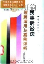 民事诉讼法理解适用与案例评析（1996 PDF版）