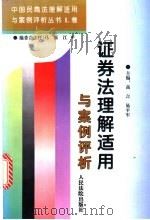 证券法理解适用与案例评析（1996 PDF版）