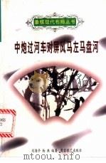 中炮过河车对屏风马左马盘河（1997 PDF版）