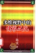 多维视野中的儒家文化 1997 PDF电子版封面 7300023444 陈炎著