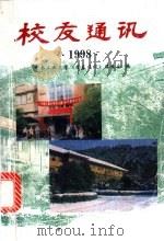 校友通迅 1998 1998 PDF电子版封面 7810611224 《校友通讯》编委会编