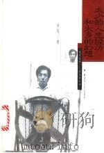 太少的人生经历和太多的幻想 1999 PDF电子版封面 750331026X 钟鸣著