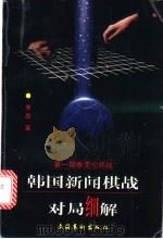 韩国新闻棋战对局细解 第1期泰克伦杯 1998 PDF电子版封面 7503917792 李昂著