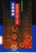 象棋特级大师李来群名局精解 1999 PDF电子版封面 7500917449 方长勤,温满红编著