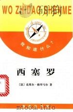 西塞罗 1998 PDF电子版封面 7100024951 (法)皮埃尔·格里马尔(Pierre Grimal)著;董茂