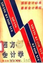 西方会计学 1993 PDF电子版封面 7536805403 陈汉东,乐泓编著