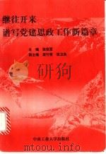 继往开来谱写党建思政工作新篇章 1998 PDF电子版封面 7810611607 张保军主编
