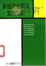 新经济合同法实用知识 1995 PDF电子版封面 7219026412 林辉主编;莫澄真等编撰