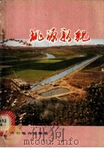 桃源新貌 1977 PDF电子版封面 15143·3303 《桃源新貌》编写组编写