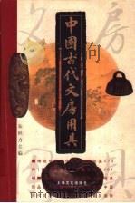 中国古代文房用具   1999  PDF电子版封面  7806460209  朱世力主编 