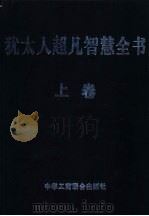 犹太人超凡智慧全书 上 1998 PDF电子版封面 7801003721 曾繁正主编