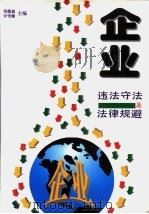企业违法守法及法律规避 1996 PDF电子版封面 7801270932 荣德棋,罗雪螺主编