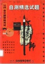 1998年会计师资格考试自测精选试题 1997 PDF电子版封面 7800017575 《助理会计师资格考试自测精选试题》编委会编;纵横会计考试指导