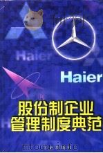 股份制企业管理制度典范 1998 PDF电子版封面 7800123995 李英总主编;陆学彬,江洪明主编