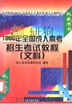 1998年全国成人高考招生考试教程  文科（1997 PDF版）