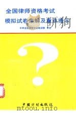 全国律师资格考试模拟试卷集解及重点提示   1996  PDF电子版封面  7800584909  隋彭生，王旗主编 