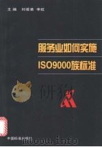 服务业如何实施ISO 9000族标准 1998 PDF电子版封面 750661605X 刘爱基,李虹主编;李建荣,谢东海,李鸿等编