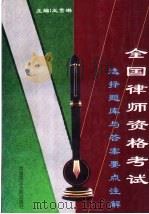 全国律师资格考试选择题库与答案要点注解 1997 PDF电子版封面 7800782158 王雪琳主编