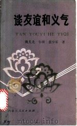 谈友谊和义气 1985 PDF电子版封面 7089·405 魏尤龙等著