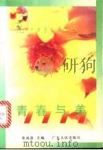 青春与美 1997 PDF电子版封面 7218024866 张成淦主编