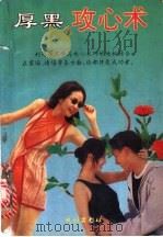 厚黑攻心术 1993 PDF电子版封面 7105019387 韦化兴编著