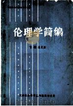 伦理学简编 1987 PDF电子版封面 温克勤主编