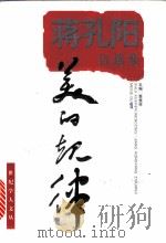 美的规律 蒋孔阳自选集 1998 PDF电子版封面 7532826643 蒋孔阳著