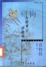 红粉青山伴歌吟 袁枚传 1999 PDF电子版封面 7506012103 王英志著