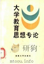 大学教育思想专论 1989 PDF电子版封面 7314004978 姚启和主编