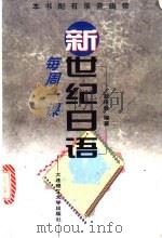 新世纪日语 每周一课 1999 PDF电子版封面 7561116225 战庆胜编著