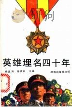 英雄埋名四十年 1992 PDF电子版封面 7543803291 陈显泗,任慎友主编