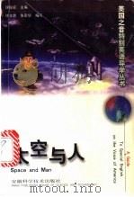 太空与人 1998 PDF电子版封面 7533715101 许俊农主编;许文胜,朱章华编写