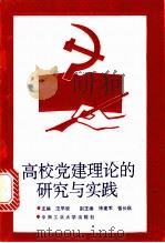 高校党建理论的研究与实践 1992 PDF电子版封面 7810204467 汪早姣主编