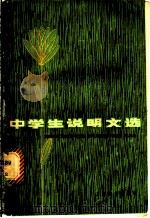 中学生说明文选 1980 PDF电子版封面 7150·2300 本社编