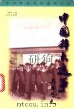 中国科大逸事 1999 PDF电子版封面 7806491449 丁毅信主编