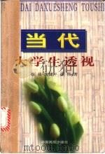 当代大学生透视 1998 PDF电子版封面 7801102703 徐莉等著