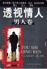 透视情人 男人卷 1998 PDF电子版封面 7507816788 青舟著