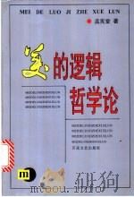 美的逻辑哲学论 1995 PDF电子版封面 7530621149 孟宪堂著