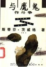 与魔鬼作斗争 荷尔德林、克莱斯特、尼采 1999 PDF电子版封面 7801081064 (奥)斯蒂芬·茨威格(Stefan Zweig)著;徐畅译