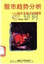 股市趋势分析 买点及卖点的捕捉 1997 PDF电子版封面 7562415978 谭德精编著
