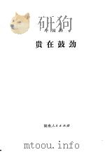 贵在鼓劲 1977 PDF电子版封面 1109·309 华国锋著