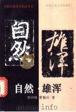 自然·雄浑 1996 PDF电子版封面 730002100X 蔡钟翔,曹顺庆著