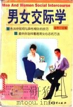 男女交际学 1998 PDF电子版封面 7504715530 金和主编