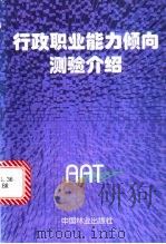 行政职业能力倾向测验介绍 1998 PDF电子版封面 7503821469 北京市人事局编