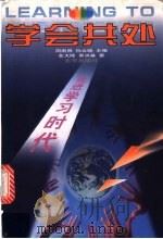 学会共处 1999 PDF电子版封面 7200037672 周南照,孙云晓主编;金大陆,黄洪基著