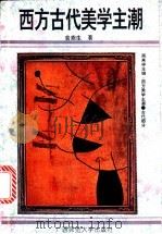 西方古代美学主潮 1995 PDF电子版封面 756332061X 袁鼎生著