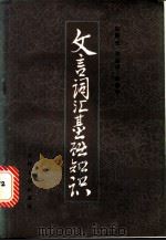 文言词汇基础知识（1982 PDF版）