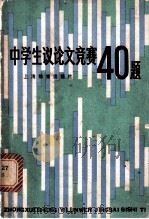 中学生议论文竞赛40题 1981 PDF电子版封面 7150·2516 本社编